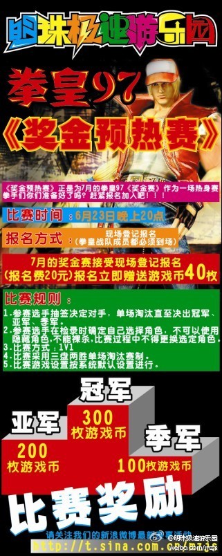 明珠极速游乐园拳皇97奖金预热赛
