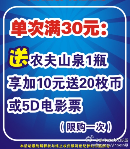 银河世纪梦幻乐园单次消费满30元送农夫山泉