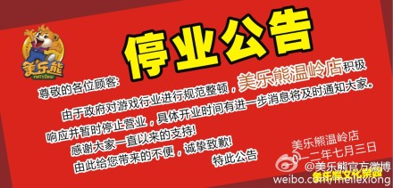 美乐熊温岭店停业公告