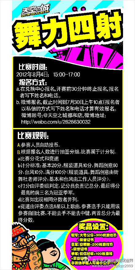 天空之城都和店8月4日特别奉献E舞成名比赛