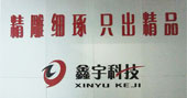 鑫宇科技：精雕细琢 只出精品