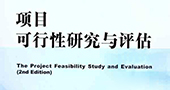 项目评估的主要内容 
