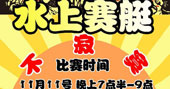 UFO电玩城水上赛艇比赛活动 