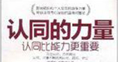 认同你，才能忠于你