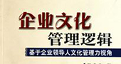 企业文化管理逻辑的探讨