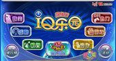 智慧无极限! IQ乐园网络版等你来挑战（华立科技）