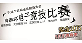 天津举行首届电子竞技公开赛