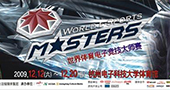 WEM2009大师赛第五日小组赛最终战
