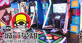 城市英雄岳阳店——超级爵士鼓与DJmax