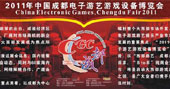 2011中国成都电子游艺游戏设备博览会