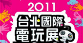 2011台北电玩展首日涌入五万观众