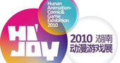 2010湖南动漫游戏展9月9日落户湖南省展馆