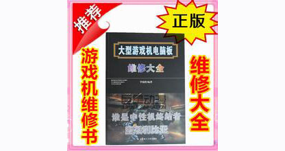 大型游戏机电脑板维修大全