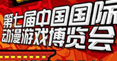 第七届国际游戏与娱乐展览会