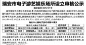 瑞安市电子游艺娱乐场所设立审核公示