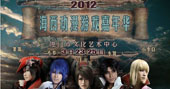 2012厦门海西动漫游戏嘉年华3月23-25日敬请期待