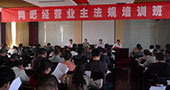 山东省乳山市举办电子游艺经营场所负责人培训班