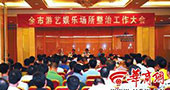 广东省云浮市举行游艺娱乐场所管理协调会
