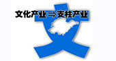 文化产业振兴引领山东走向文化强省