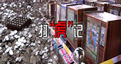 赌博机暗流涌动 警方严厉打击却屡禁不绝