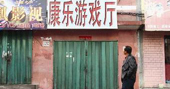 昆明查禁赌机 游戏室纷纷关门