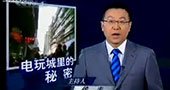 中央电视台焦点访谈：电玩城里的秘密