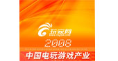 2008中国游戏行业峰会即将在京召开