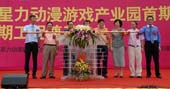 广州星力动漫游戏产业园首期开业暨二期工程奠基仪式