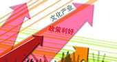 文化企业上市更需专注于文化产业核心发展动力