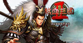 “三国Ⅱ”，新鲜等你体验！