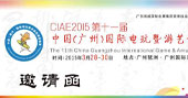2015第11届中国（广州）国际电玩暨游艺设备展邀请函