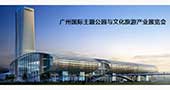 2015广州国际主题公园暨文化旅游产业展览会5月启航