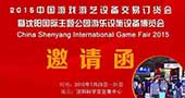 2015沈阳主题公园游乐设施设备博览会7月开幕