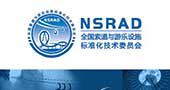 《游乐设施安全规范》修订专题研讨会在南京召开