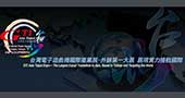 致参展厂商：2015GTI台北展作业时间表公布