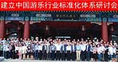“建立游乐行业标准化体系研讨会”在天津成功召开