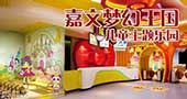 中国最大儿童乐园天津开业，打造儿童娱乐连锁品牌
