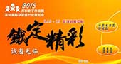 2015深圳亲子体验展暨国际孕婴童产业展览会