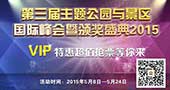 特惠抢票！2015主题公园与景区国际峰会暨颁奖盛典