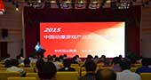 2015中国动漫游戏产业高峰论坛成功举行