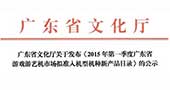 2015一季度广东省游戏游艺机市场拟准入机型机种