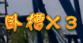 大爷你这么叼大妈造吗?游乐园大爷