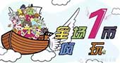“一币疯玩”!天津嘉文梦幻王国的儿童游乐设备
