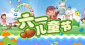 儿童节商家玩