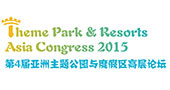 2015第四届亚洲主题公园与度假区高层论坛议程