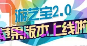 对不起，我来晚了！【游艺宝】苹果iOS版正式上线 ！