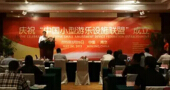 “中国小型游乐设施产业创新联盟”成立大会在南京召开！