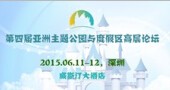 2015第四届亚洲主题公园与度假区高层论坛今日开展啦！