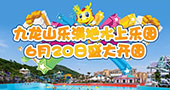 浙江九龙山乐满地水上乐园6月20日盛大开园！