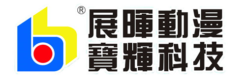 广州市展晖动漫（宝辉电子）科技有限公司